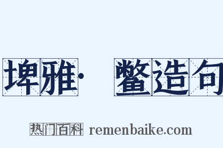 埤雅·鳖造句是什么意思的图片